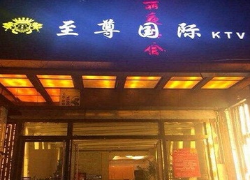孟津哪个KTV少爷男模妹子服务好-至尊国际KTV消费价格服务点评