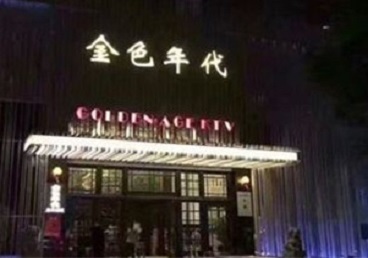 孟津KTV陪唱男公关哪家最便宜-金色年代KTV便宜消费点评